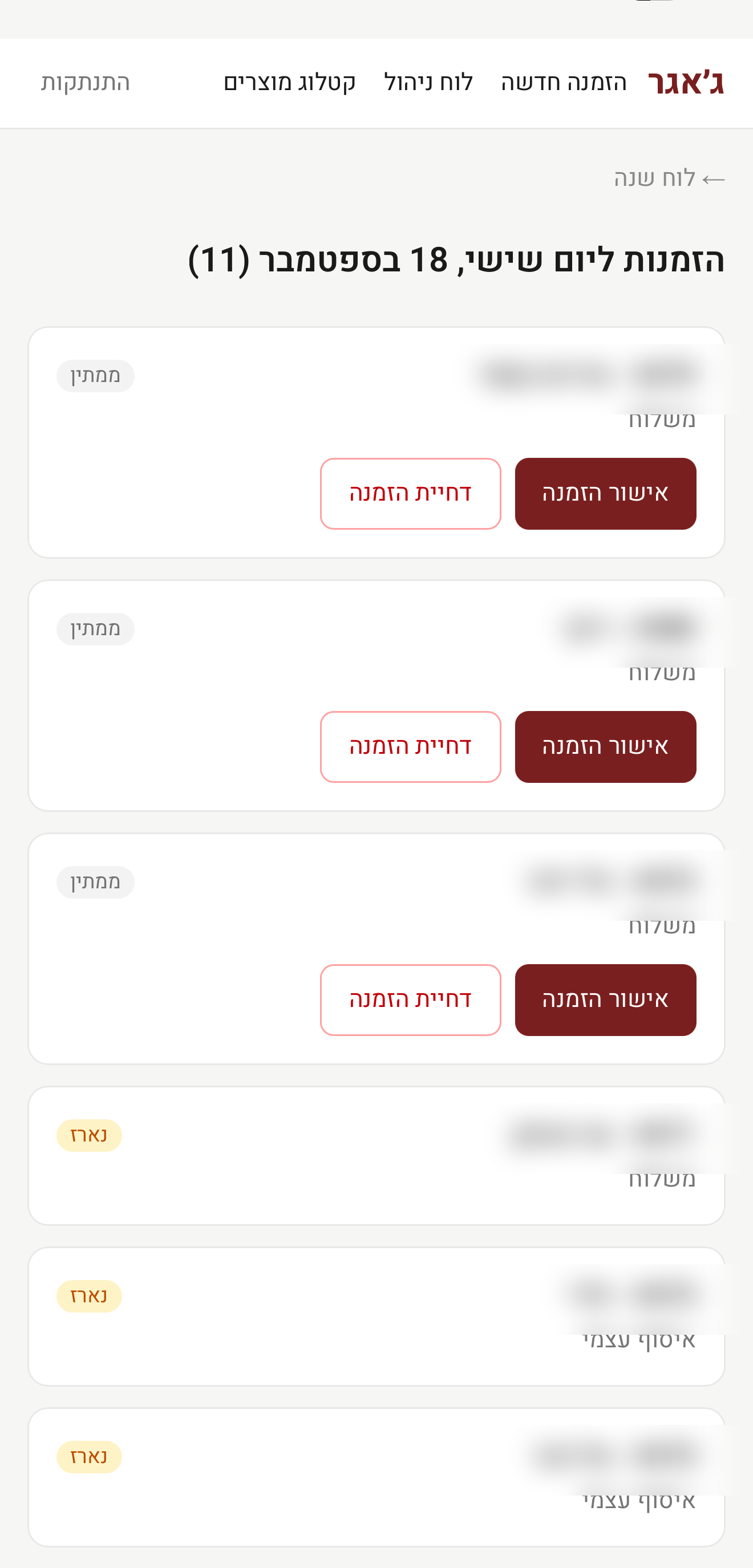 מסך ניהול הזמנות במערכת